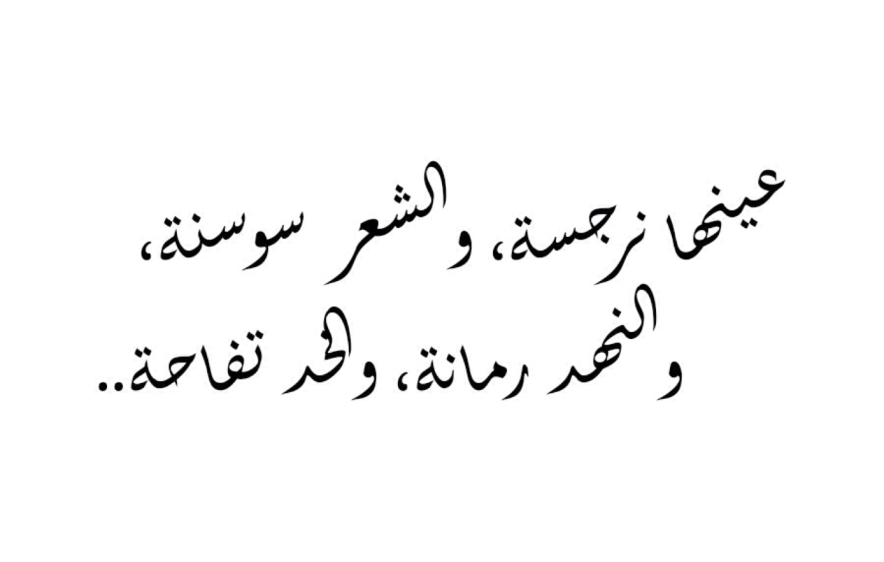 شعر عربي فصيح - من اجمل ما قدم الشعراء من اشعار عربيه فصيحه 1282 4