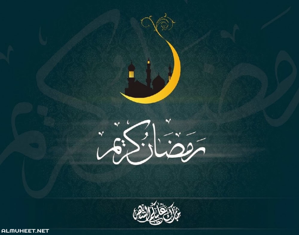 كلام حلو اوى عن شهر رمضان - رمضان كريم 5268 2