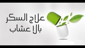 علاج مرض السكري - مرض السكر وعلاجه 171 1