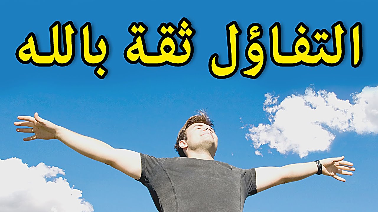 كلمات عن الامل والتفائل - مقولات متفائله توحي بالامل 12354 8