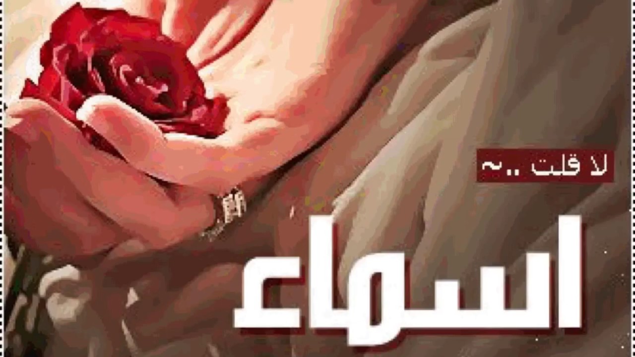 صور اسم اسماء - صور عليها اسم اسماء 224 7