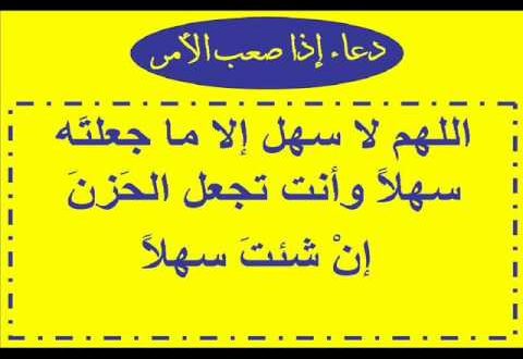 دعاء لتسهيل الامور - اجمل دعاء لتيسير الامور 2422