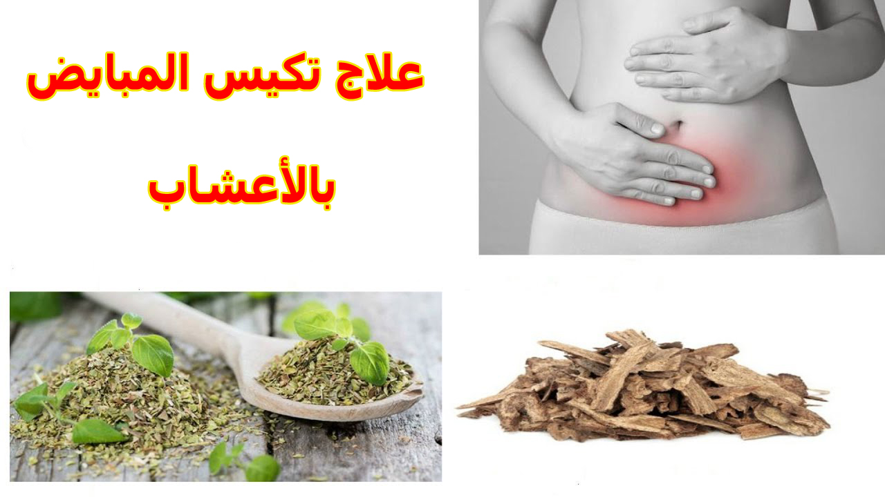 الحل النهائى لمشكله التكيس , علاج التكيس