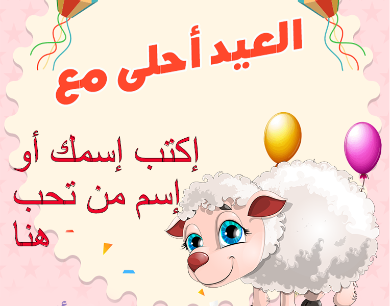 صور للعيد - تهنئه العيد بالصور 3193