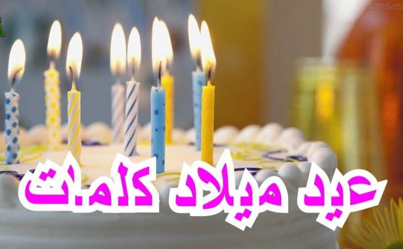 تهنئة عيد ميلاد- برقيات بشكل مختلف 6336 6