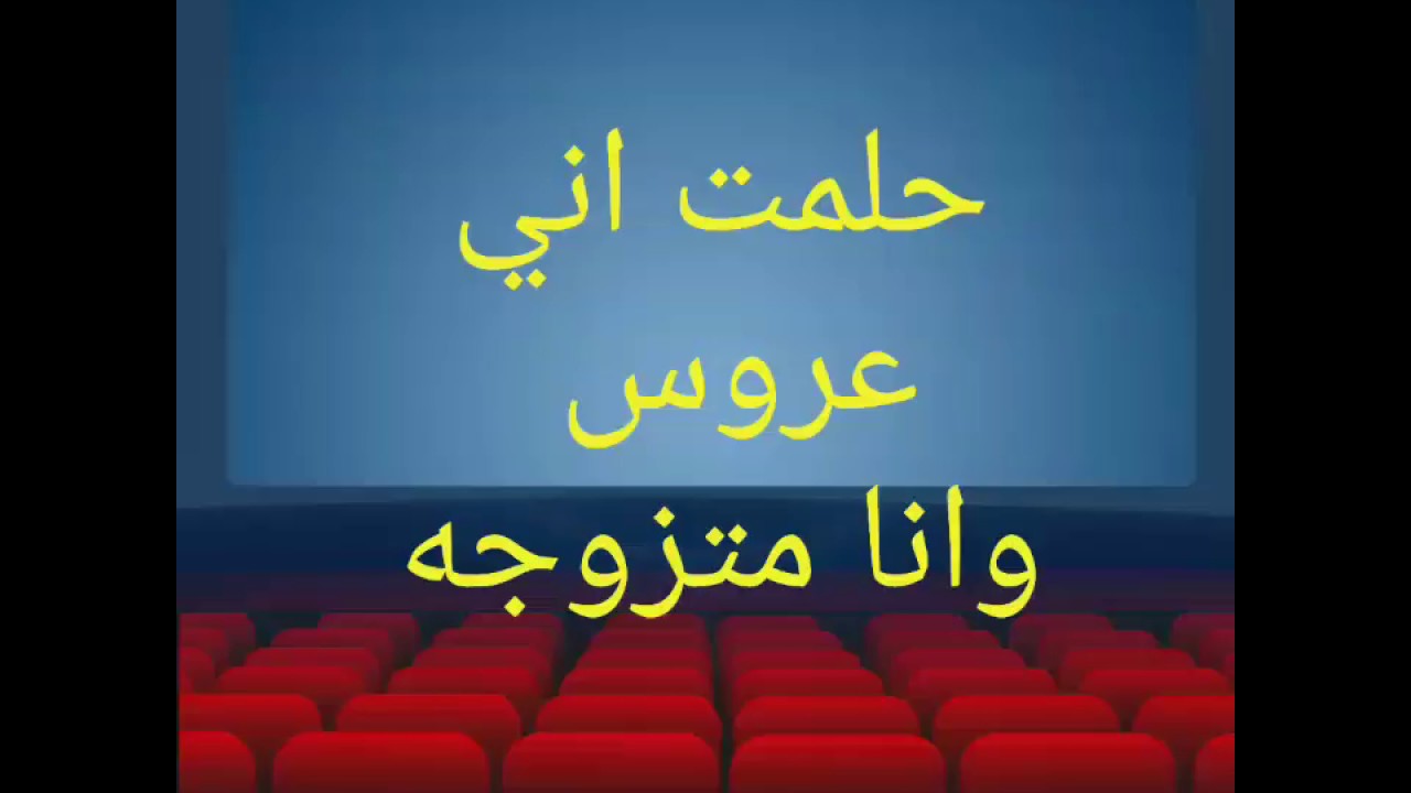 حلمت اني عروس وانا متزوجه - تفسير رؤية المتزوجة انها عروس 2516 2