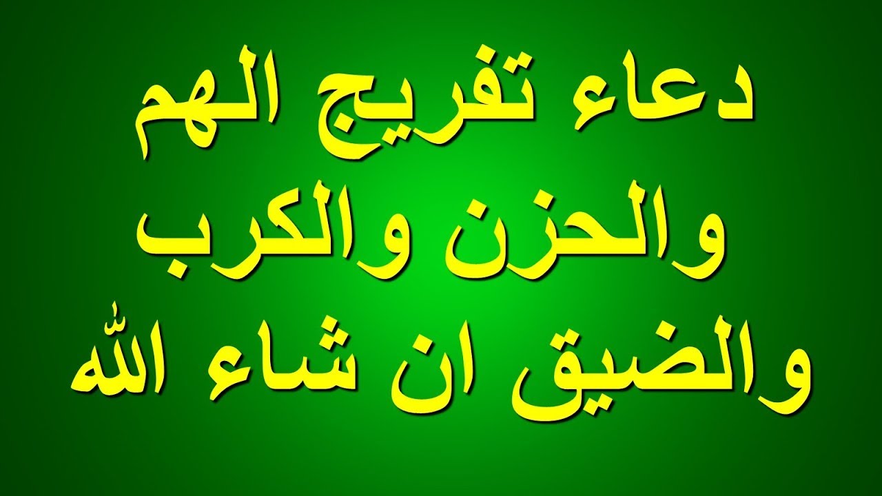 دعاء تفريج الهم والحزن , دعاء تفريج الهم والحزن من قبل الشيخ سعد الغامدى