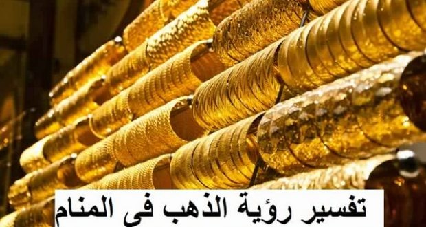 تفسير الذهب في الحلم - ماذا يعنى الذهب فى حلم الانسان 330