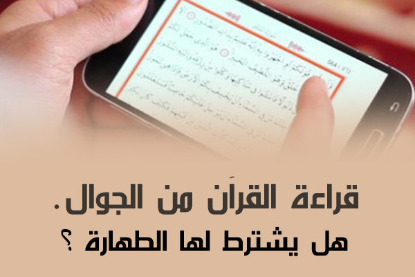 هل يجوز قراءة القران بدون وضوء - احكام وتشريعات اسلاميه 4796