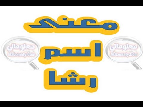 معنى اسم رشا - مواصفات من تحمل اسم رشا 2780