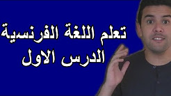 دروس اللغة الفرنسية - تعلم اللغة الفرنسية بسهولة 5893 2