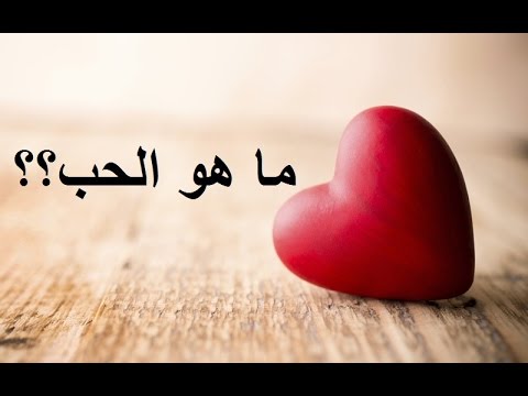 ما لا تعرفه عن الحب - مفهوم الحب 1099 6