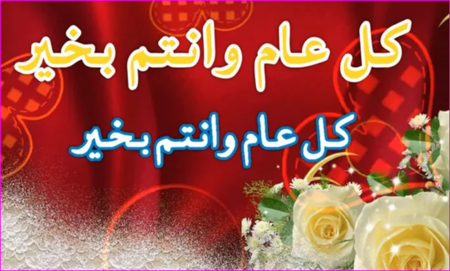 صورالعيد جديده - اجمل الصور والتهانى للعيد 2019 249