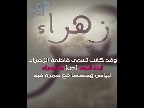 معنى اسم زهراء - معانى اسماء بنات 3784 10