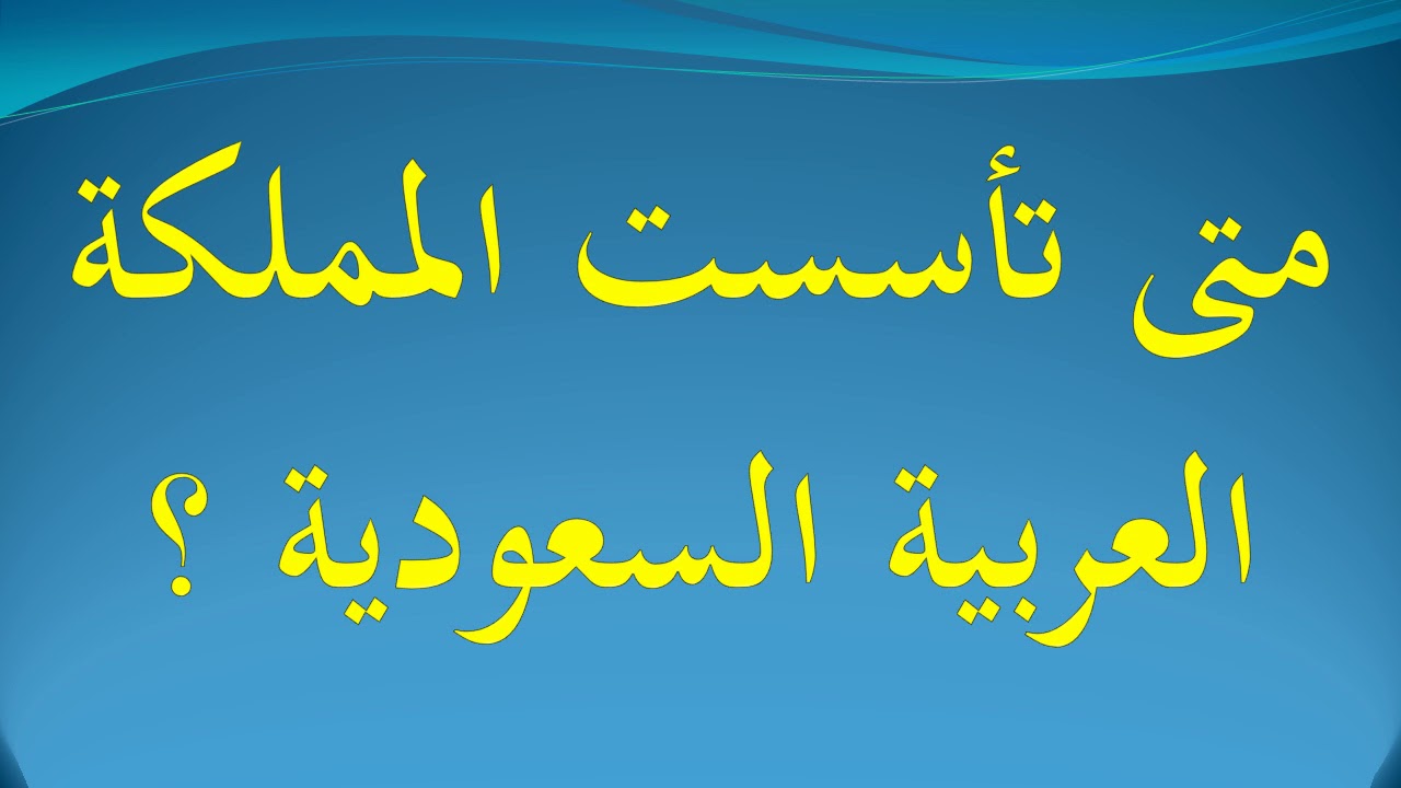 متى تاسست المملكة العربية السعودية - اهم معلومات عن السعودية