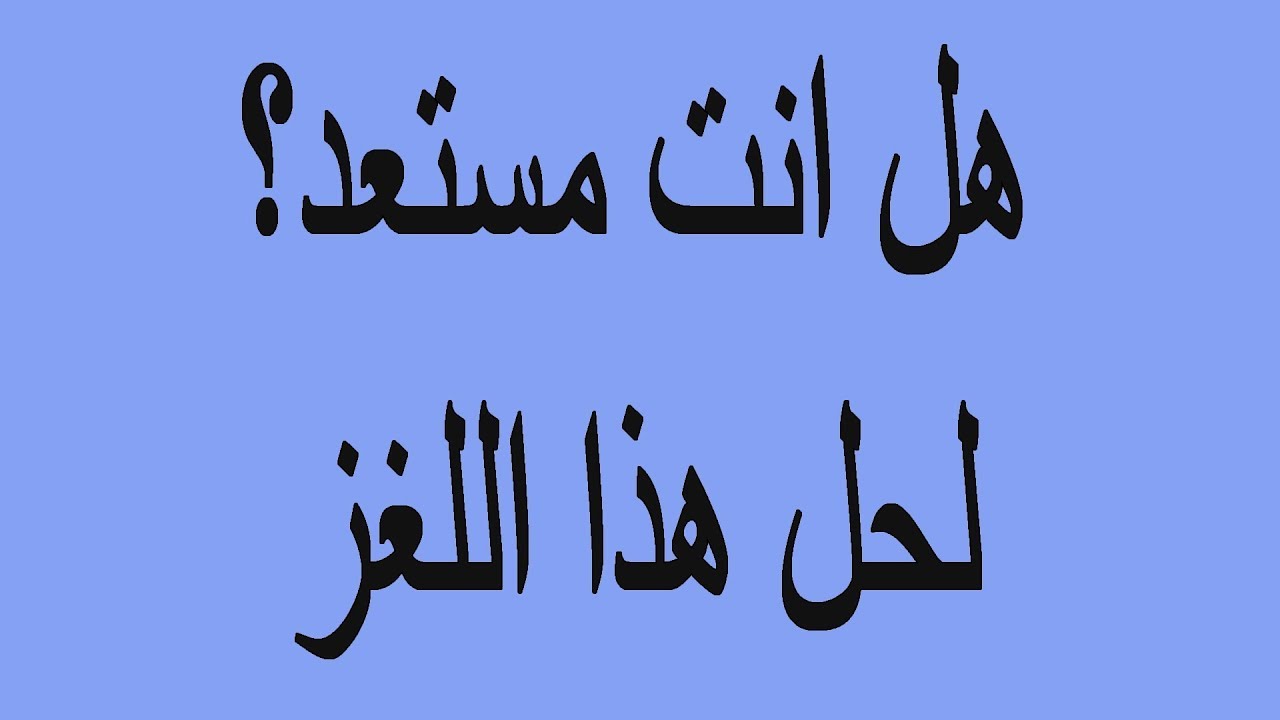 ١٠٠ الغاز صعبة مع الحلول - حل لاصعب الالغاز 5209 1