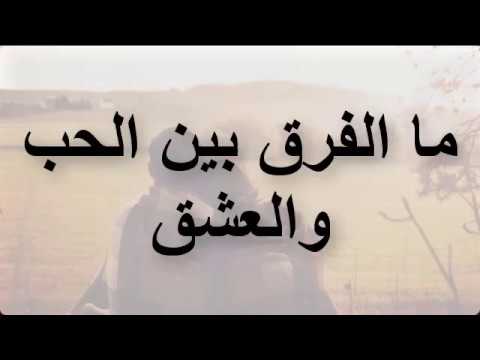 الفرق بين الحب والعشق - ماهو الفرق بين الحب والعشق 228