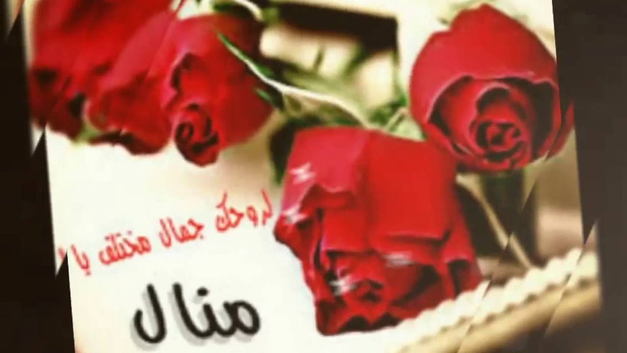 صور اسم منال - اجمل الصور التى تحمل اسم &Quot;منال&Quot; 5943