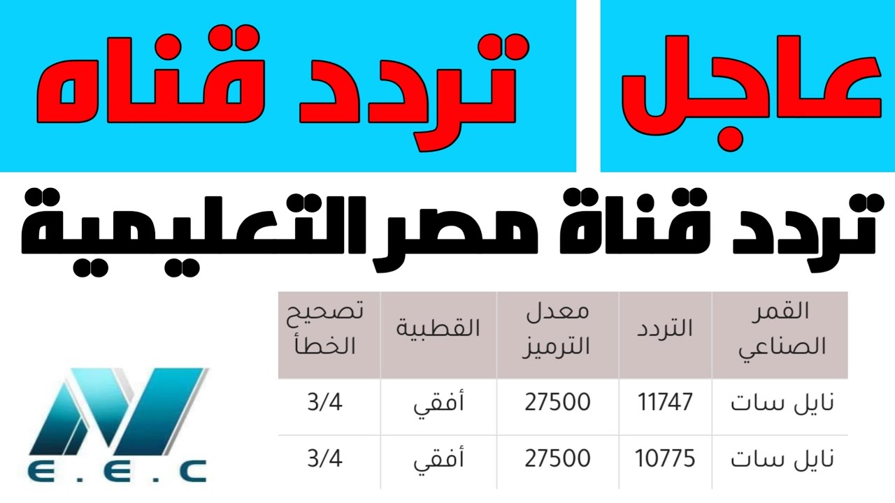 تردد قناة المصرية- قنوات تعليمية للاطفال 5494 4