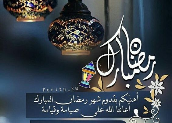 رسائل تهنئة برمضان- غير من اشكال التهنئة التقليدية 6350