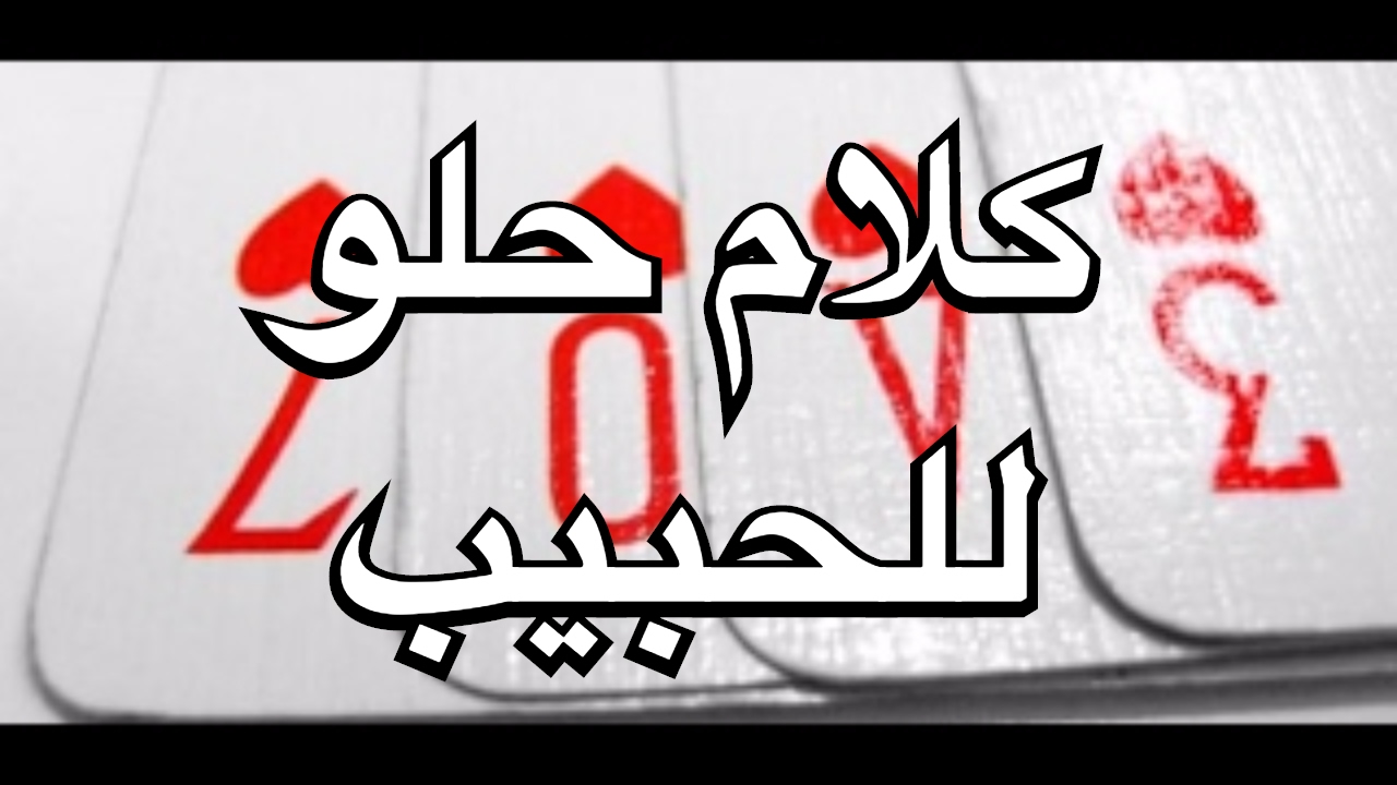 عبارات للحبيب - كلام من القلب 6285 2