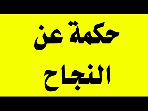 حكم عن النجاح - مقولات مميزة عن النجاح 2867 10