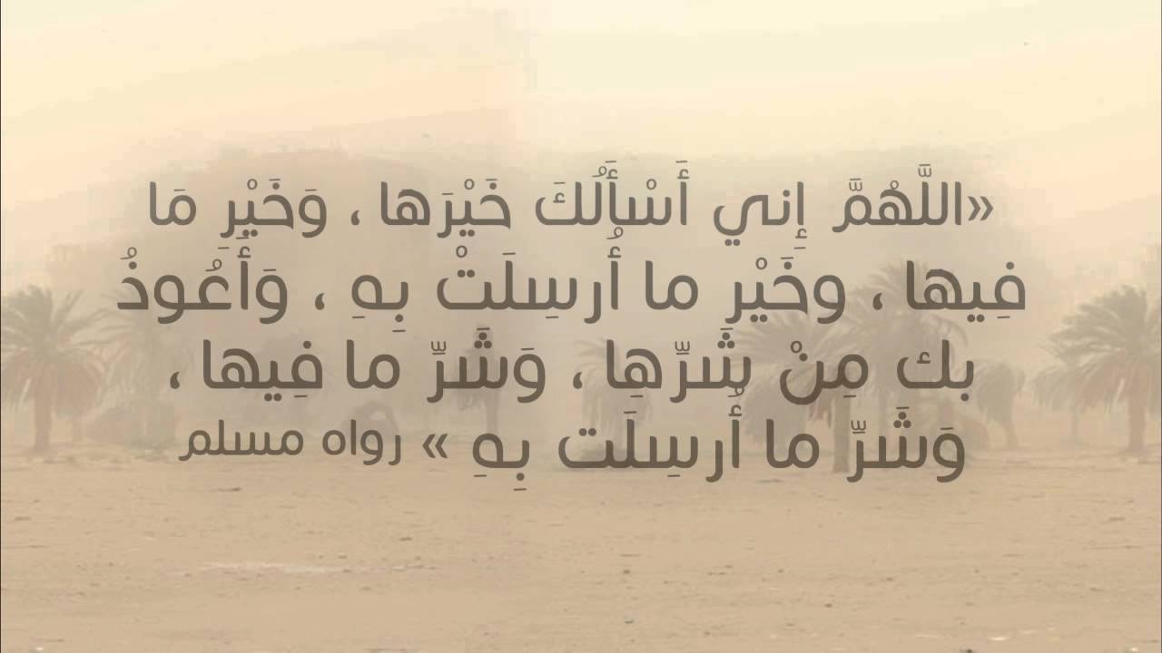 دعاء الريح , ما يقال اثناء هياج الرياح من ادعيه بالصور