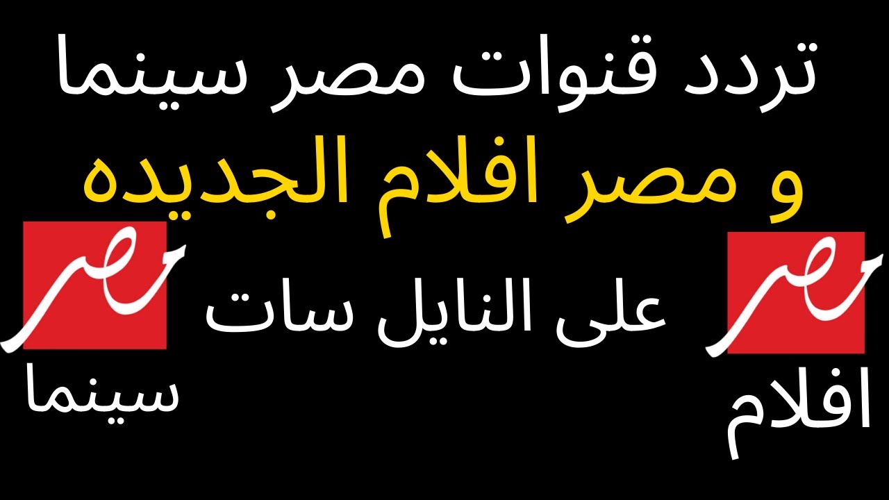 تردد قناة المصرية- قنوات تعليمية للاطفال 5494 11