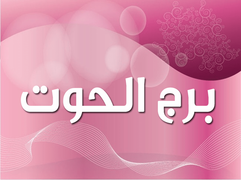 صور برج الحوت - احلى الابراج 12749