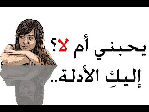 كيف اعرف انه يحبني دون ان يتكلم- بتفكر توصل لقلب اللي بتحبه ازاي 5708 1