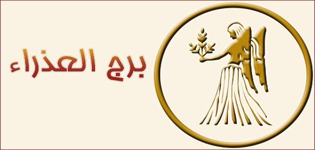 مواليد شهر 9 اي برج - مولود برج العذراء 12915 10