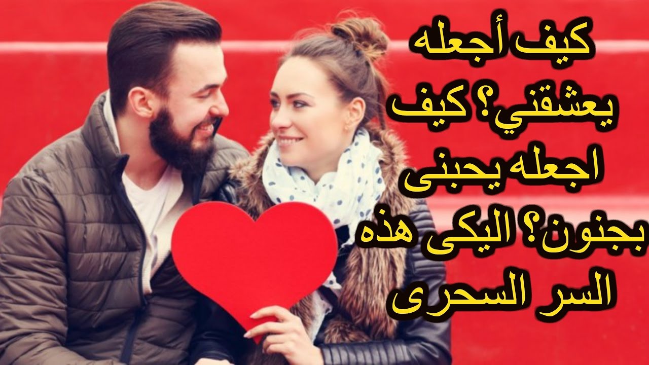 كيف تجعل شخص يحبك ويتزوجك - طريقة لجعل انسان يتزوجك 2205 1