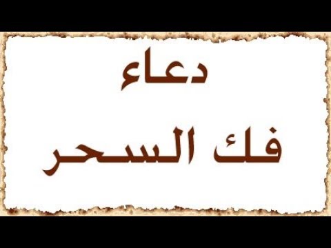 دعاء فك السحر - ادعية فك السحر ورفع البلاء 5799 10