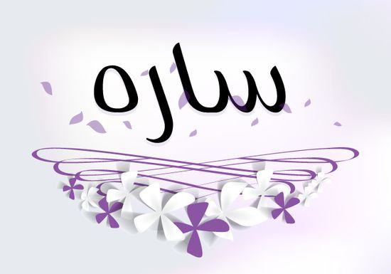 معنى اسم سارة - ماذا يعنى اسم ساره 451