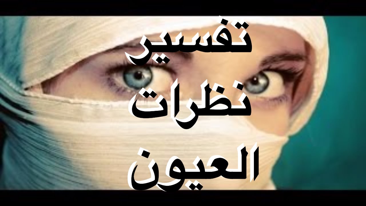 كلام عن العيون , اقوي كلام عن لغة العيون