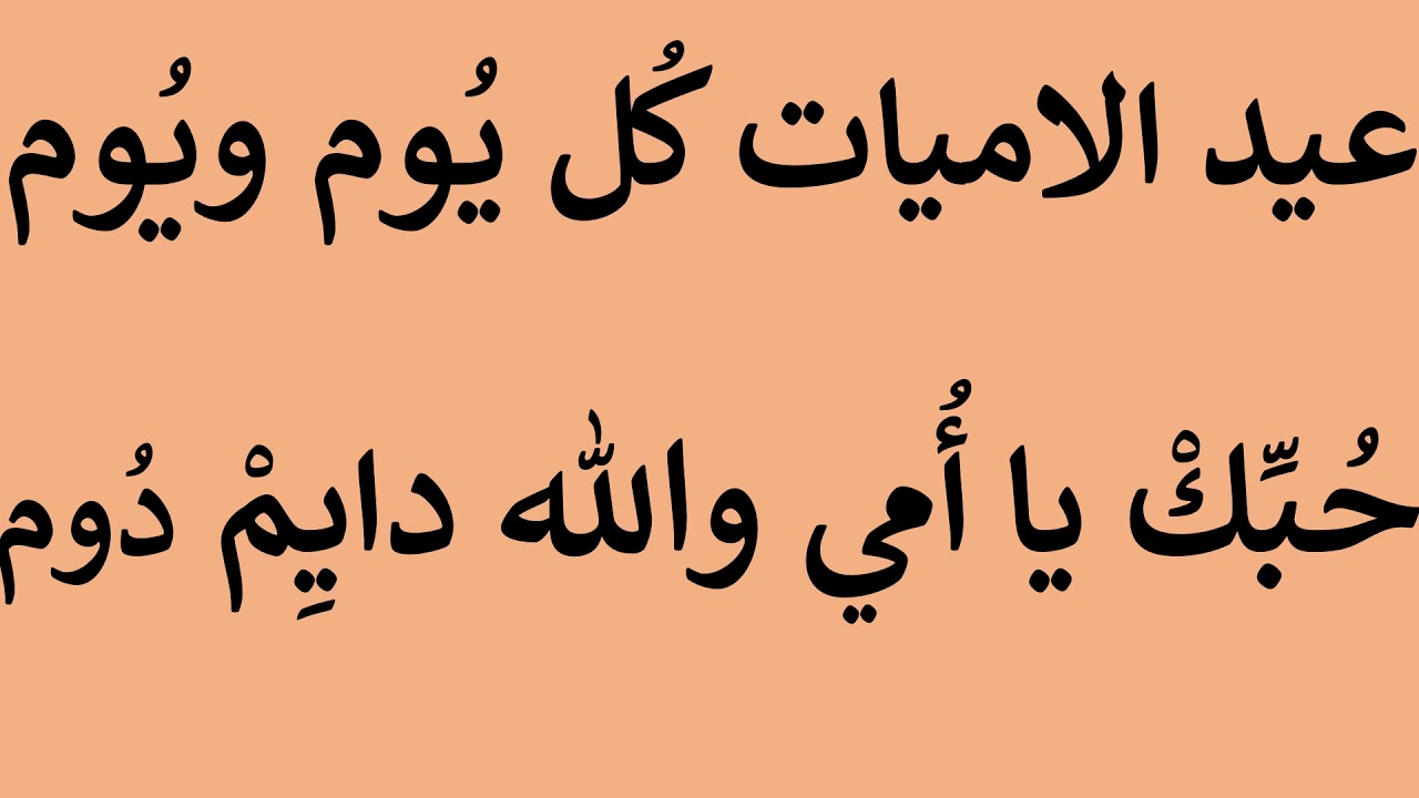 شعر عيد الام - بعض ابيات الشعر التي نحتاجها للاحتفال بست الحبايب 1617 4