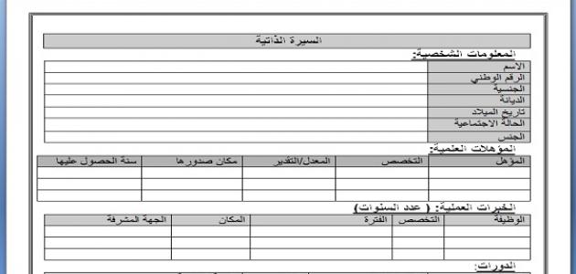 طريقة كتابة السيرة الذاتية - احسن طريقة لكتابة السيرة الذاتية 12731 1