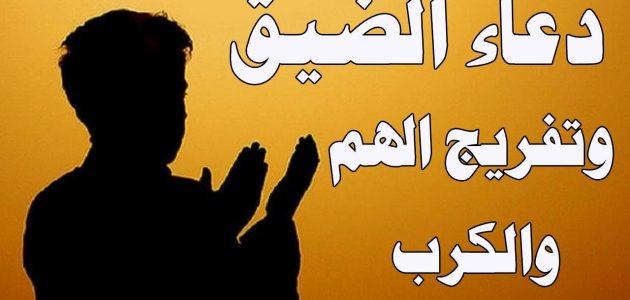 أدعية الاستغفار - دعاء الهم والضيق 988 4