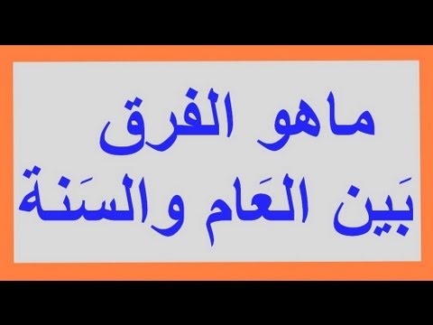 الفرق بين العام والسنة , ما هو الاختلاف بين لفظ سنة وعام