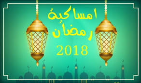 امساكية رمضان 2019 مصر - امساكية رمضانية وسبب تسميتها 5768 2