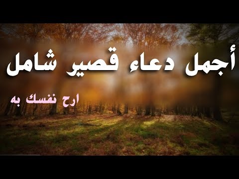 أدعية مباركة - دعاء جميل وقصير 911 2