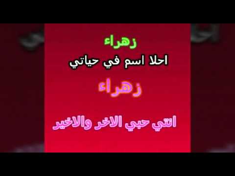 اسم زهراء - اجمل اسم بنت 4867 1