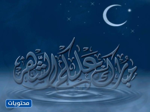 كروت تهنئة ، بشهر رمضان المبارك 17029