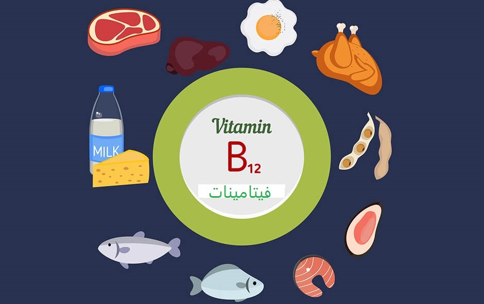 فيتامين b12 , اهمية فيتامين b12