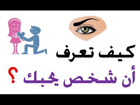 كيف تعرف ان شخص يحبك من عيونه , كيف يظهر الحب من نظرات شخص لك