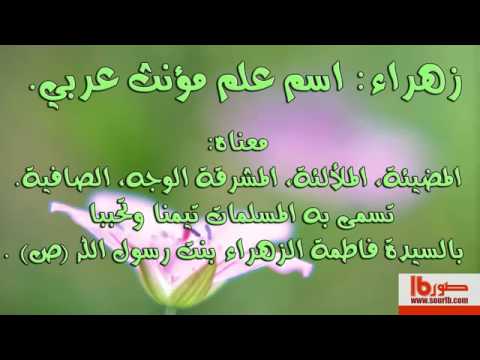 معنى اسم زهراء - معانى اسماء بنات 3784 5