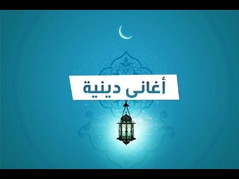 اغاني دينية اسلامية- هل تبجث عن نغمة جديدة لموبايلك 6299 1