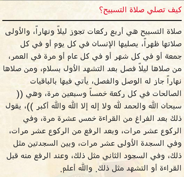 كيفية صلاة التسابيح , طريقة صلاة التسابيح