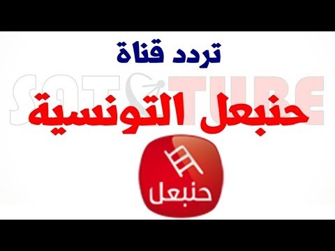 تردد قناة حنبعل - اجدد تردد للقناة 12994 3