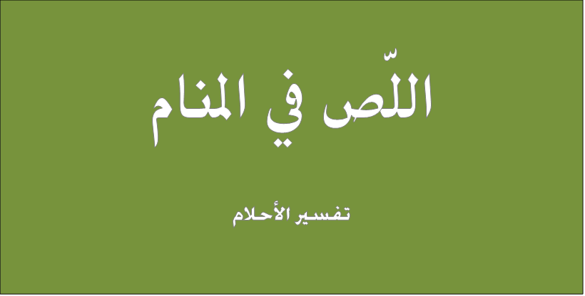 رؤية اللصوص في المنام - حلمت انى سرقت 12909